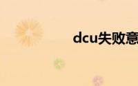 dcu失败意味着什么？