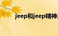 jeep和jeep精神是同一个品牌吗？