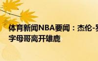 体育新闻NBA要闻：杰伦-罗斯想象一下一群傻子之前还劝字母哥离开雄鹿