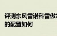 评测东风雷诺科雷傲怎么样及东风雷诺科雷傲的配置如何