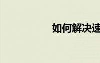 如何解决速腾nokey？