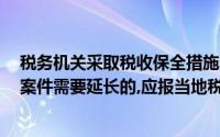税务机关采取税收保全措施的期限一般不得超过6个月重大案件需要延长的,应报当地税务机关批准()