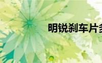 明锐刹车片多久换一次？