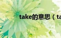 take的意思（take是什么意思）