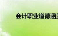 会计职业道德涵盖了()之间的关系