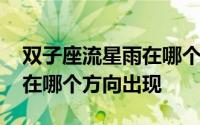 双子座流星雨在哪个方向出现 双子座流星雨在哪个方向出现 