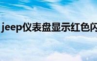 jeep仪表盘显示红色闪电故障灯是什么意思？