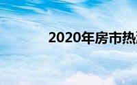 2020年房市热潮还会持续吗？