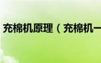充棉机原理（充棉机一般都带有松棉功能吗）