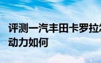 评测一汽丰田卡罗拉怎么样及一汽丰田卡罗的动力如何