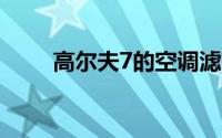 高尔夫7的空调滤芯多久更换一次？