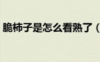 脆柿子是怎么看熟了（脆柿怎么看熟了没有）