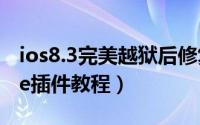 ios8.3完美越狱后修复启用cydia（substrate插件教程）