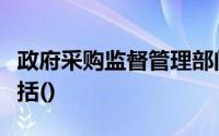 政府采购监督管理部门监督检查的主要内容包括()