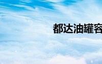 都达油罐容积是多少？