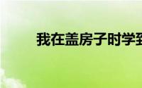 我在盖房子时学到的四个关键经验