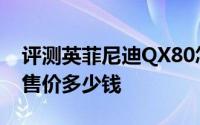 评测英菲尼迪QX80怎么样及英菲尼迪QX80售价多少钱