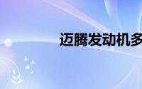 迈腾发动机多久清洗一次？