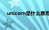 unicorn是什么意思（unicorn的意思）