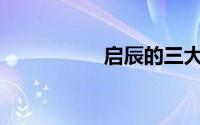 启辰的三大件是什么？