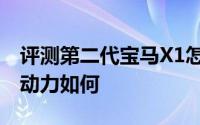 评测第二代宝马X1怎么样及第二代宝马X1的动力如何