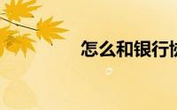 怎么和银行协商还信用卡