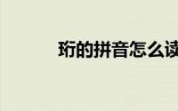 珩的拼音怎么读音（珩的意思）