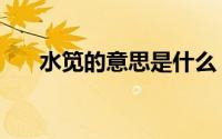 水笕的意思是什么 水笕的意思是什么 
