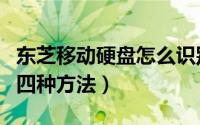 东芝移动硬盘怎么识别真假（判断硬盘真伪的四种方法）