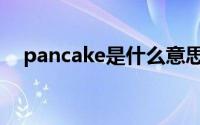 pancake是什么意思（pancake的意思）