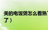 美的电饭煲怎么看熟了（美的电饭煲如何看熟了）