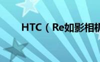 HTC（Re如影相机怎么关闭广角镜）