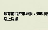 教育前沿资讯导报：知识科普：一般情况下运动后可不可以马上洗澡