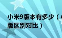 小米9版本有多少（小米9透明尊享版和普通版区别对比）