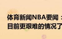 体育新闻NBA要闻：保罗要吸取教训没有比目前更艰难的情况了