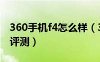 360手机f4怎么样（360手机f4详细上手体验评测）