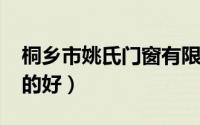 桐乡市姚氏门窗有限公司（t恤衫用什么材质的好）