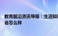 教育前沿资讯导报：生活知识科普：憋回去的屁最终很可能会怎么样
