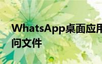 WhatsApp桌面应用程序的缺陷允许远程访问文件