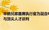 华纳兄弟首席执行官为混合电影发行模式辩护 称工作室正在与顶尖人才谈判