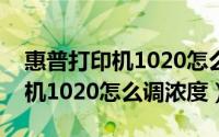 惠普打印机1020怎么和手机连接（惠普打印机1020怎么调浓度）
