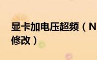 显卡加电压超频（Nvidia显卡超频中的电压修改）