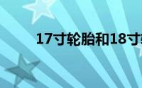 17寸轮胎和18寸轮胎有什么区别？
