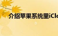 介绍苹果系统里iCloud照片流支持分享