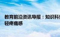 教育前沿资讯导报：知识科普：被蜜蜂蜇伤之后涂什么能减轻疼痛感