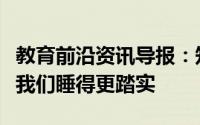 教育前沿资讯导报：知识科普：哪种做法能让我们睡得更踏实