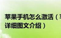 苹果手机怎么激活（苹果新机激活方法与步骤详细图文介绍）