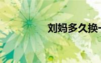 刘妈多久换一次防冻液？