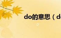 do的意思（do是什么意思）