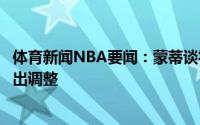 体育新闻NBA要闻：蒙蒂谈霍勒迪爆发我负全部责任我没做出调整